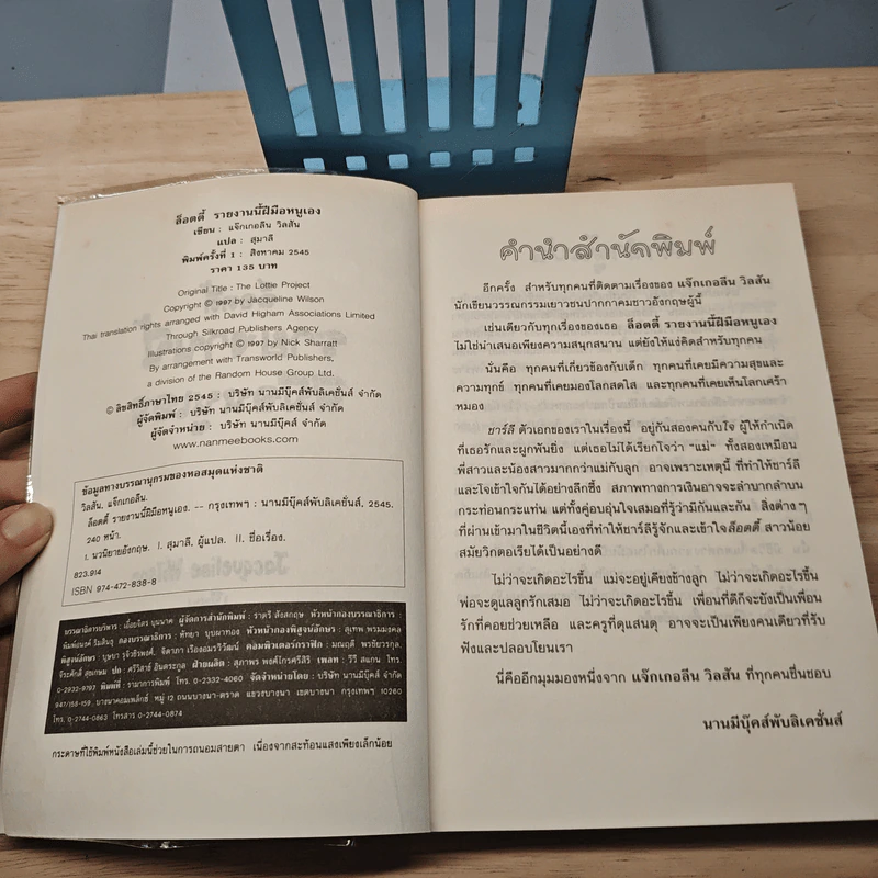 ล็อตตี้รายงานนี้ฝีมือหนูเอง - Jacqueline Wilson, สุมาลี รูปที่ 6