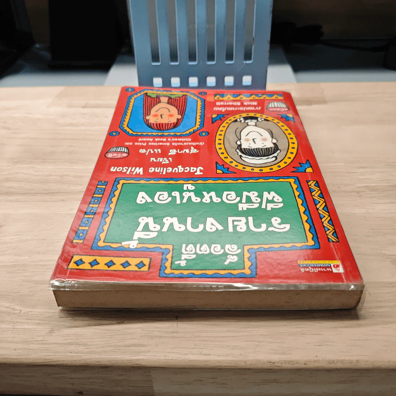 ล็อตตี้รายงานนี้ฝีมือหนูเอง - Jacqueline Wilson, สุมาลี รูปที่ 4
