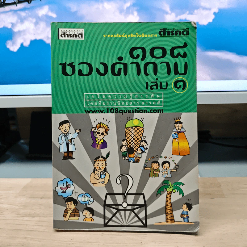 108 ซองคำถาม เล่ม 1 รูปที่ 1