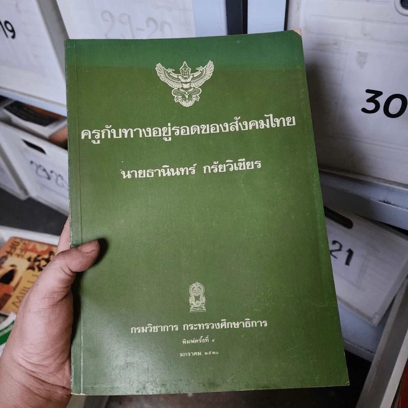 ครูกับทางอยู่รอดของสังคมไทย - นายธานินทร์ กรัยวิเชียร รูปที่ 1