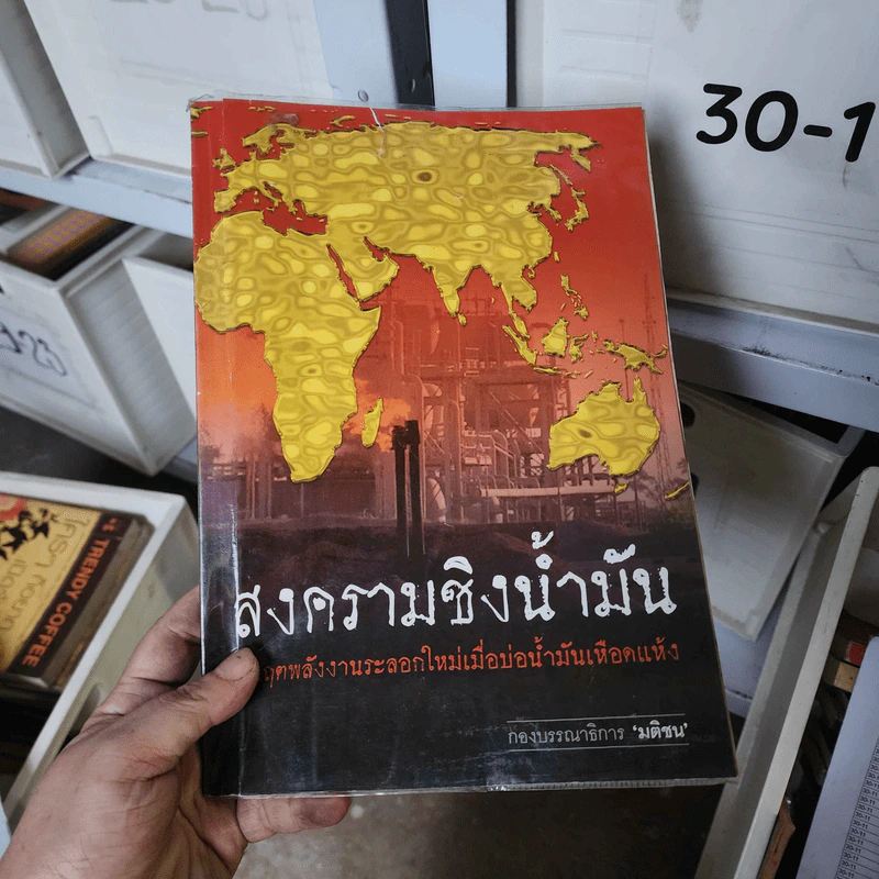 สงครามชิงน้ำมัน วิกฤตพลังงานระลอกใหม่เมื่อบ่อน้ำมันเหือดแห้ง รูปที่ 1