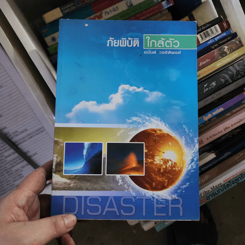 ภัยพิบัติใกล้ตัว - อนันต์ วรธิติพงศ์ รูปที่ 1