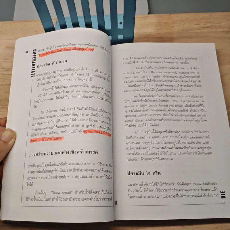 Differentiate or Die แตกต่างเพื่ออยู่รอด รูปที่ 9