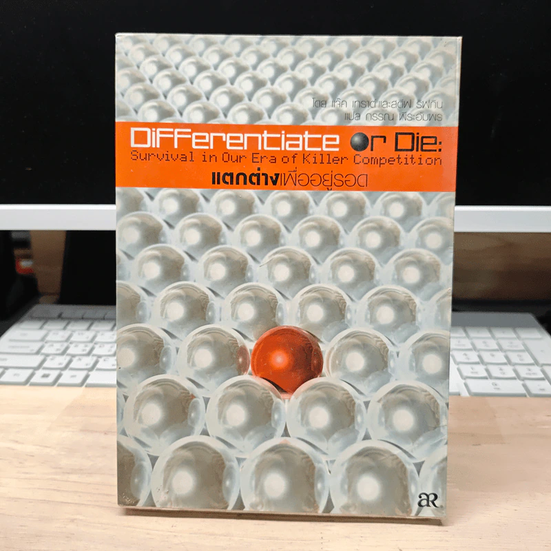 Differentiate or Die แตกต่างเพื่ออยู่รอด รูปที่ 1