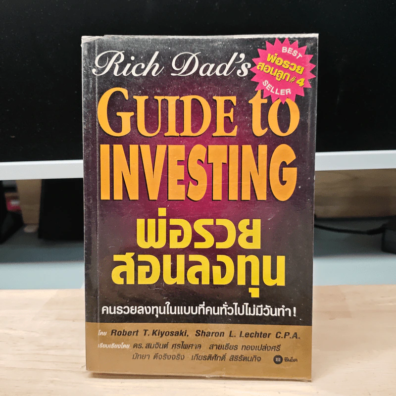 พ่อรวยสอนลงทุน - Robert T. Kiyosaki รูปที่ 1