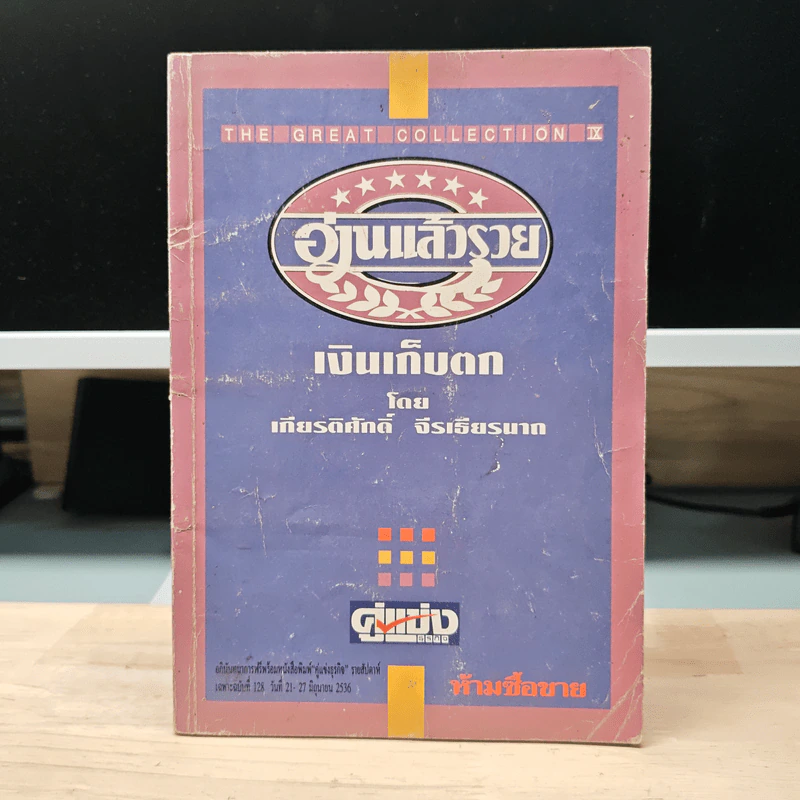 อ่านแล้วรวย เงินเก็บตก - เกียรติศักดิ์ จีรเธียรนาถ รูปที่ 1