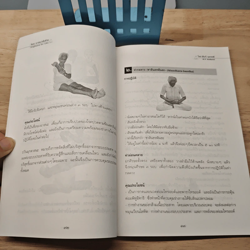 โยคะอาสนะเพื่อชีวิต - เอ็น.วี. กุลกรรณี, สุภาพร พงศ์พฤกษ์ รูปที่ 8
