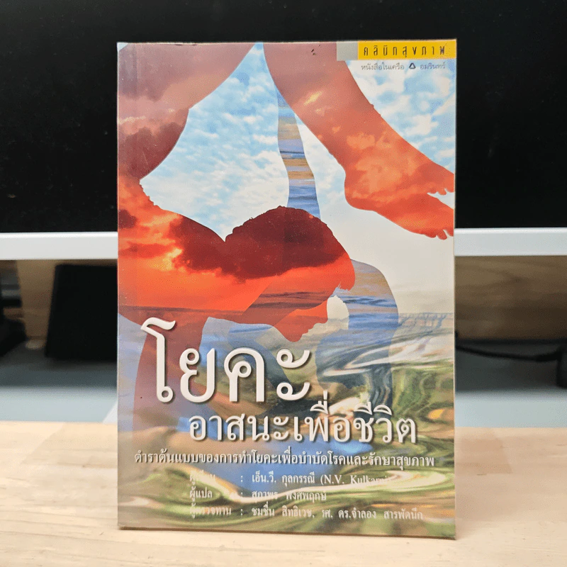 โยคะอาสนะเพื่อชีวิต - เอ็น.วี. กุลกรรณี, สุภาพร พงศ์พฤกษ์ รูปที่ 1