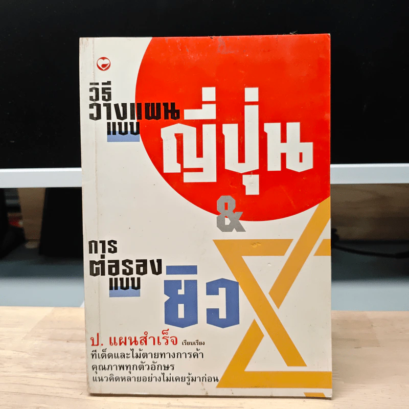 วิธีการวางแผนแบบญี่ปุ่น & การต่อรองแบบยิว - ป.แผนสำเร็จ รูปที่ 1