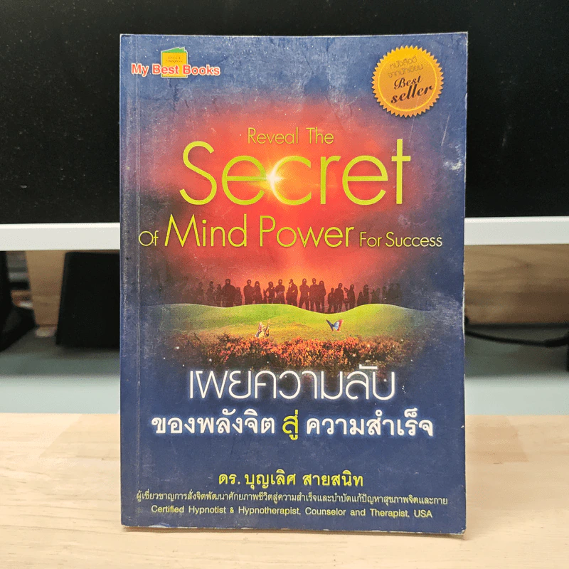 Reveal The Secret of Mind Power For Success เผยความลับของพลังจิตสู่ความสำเร็จ - ดร.บุญเลิศ สายสนิท รูปที่ 1