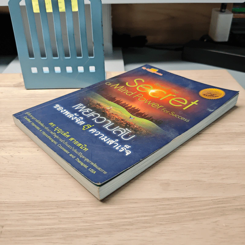 Reveal The Secret of Mind Power For Success เผยความลับของพลังจิตสู่ความสำเร็จ - ดร.บุญเลิศ สายสนิท รูปที่ 3
