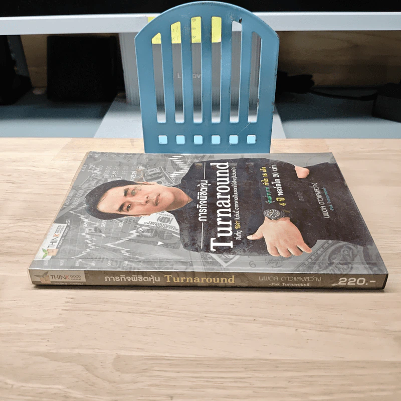 ภารกิจพิชิตหุ้น Turnaround - นพดล ดาวแสงสว่าง รูปที่ 2