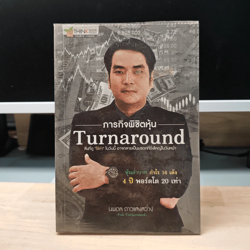ภารกิจพิชิตหุ้น Turnaround - นพดล ดาวแสงสว่าง รูปที่ 1