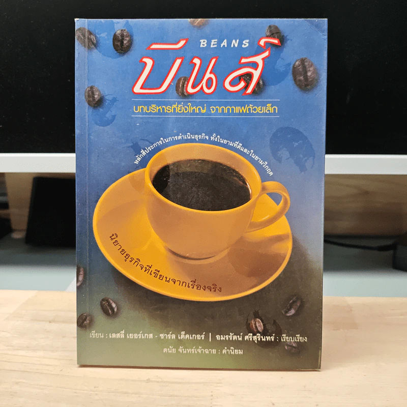 บีนส์: บทบริหารที่ยิ่งใหญ่จากกาแฟถ้วยเล็ก - เลสลี่ เยอร์เกส รูปที่ 1