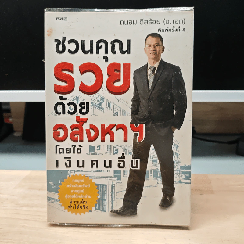 ชวนคุณรวยด้วยอสังหาฯโดยใช้เงินคนอื่น - ถนอม ดีสร้อย (อ.เอก) รูปที่ 1