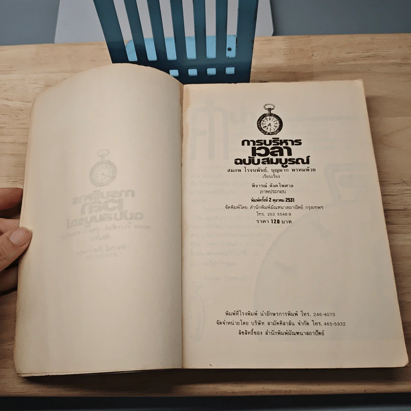 การบริหารเวลา ฉบับสมบูรณ์ - สมภพ โรจนพันธ์, บุญมาก พรหมพ้วย รูปที่ 7