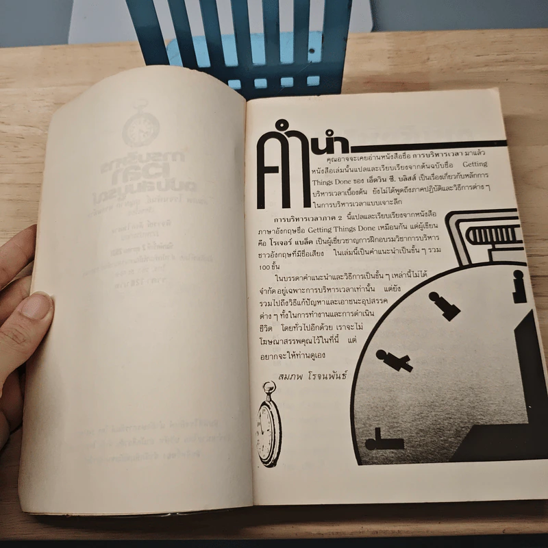 การบริหารเวลา ฉบับสมบูรณ์ - สมภพ โรจนพันธ์, บุญมาก พรหมพ้วย รูปที่ 8