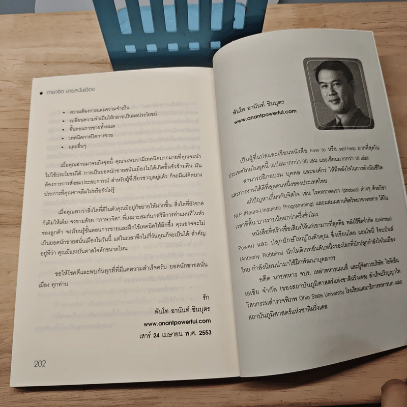 ภาษาจิต ขายสนั่นเมือง NLP - พันโทอานันท์ ชินบุตร รูปที่ 10