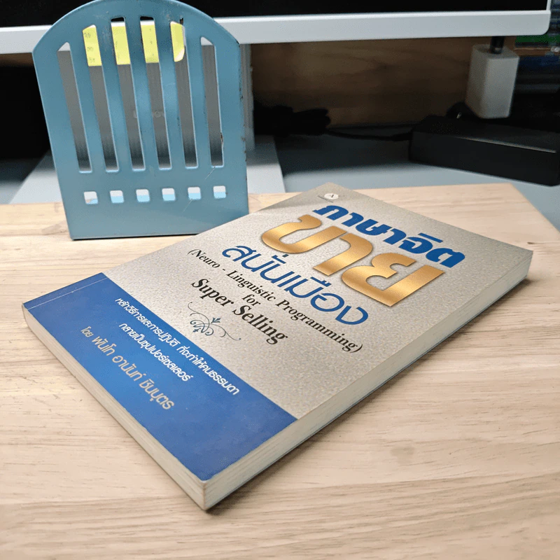 ภาษาจิต ขายสนั่นเมือง NLP - พันโทอานันท์ ชินบุตร รูปที่ 3