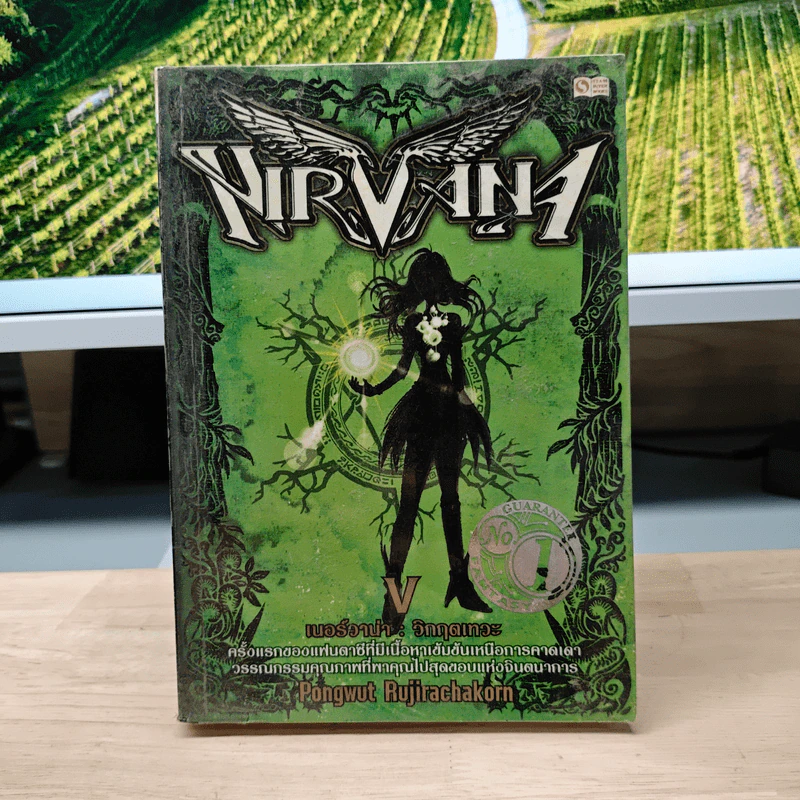 Nirvana เนอร์วาน่า วิกฤตเทวะ เล่ม 5 - Pongwut Rujirachakorn รูปที่ 1