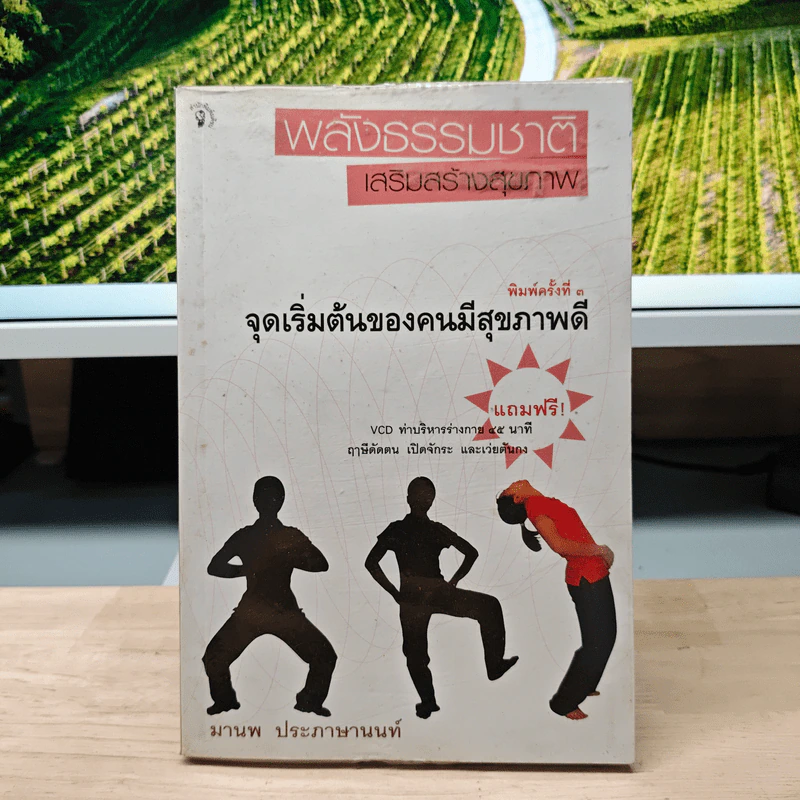 พลังธรรมชาติ เสริมสร้างสุขภาพ - มานพ ประภาษานนท์ รูปที่ 1