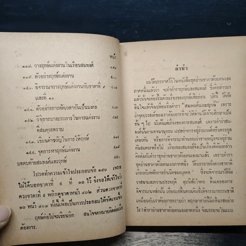 ตำราสมพงศ์และฤกษ์ - อาจารย์จำรัส ศิริ รูปที่ 12