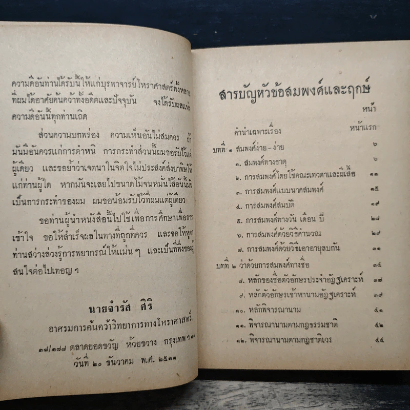 ตำราสมพงศ์และฤกษ์ - อาจารย์จำรัส ศิริ รูปที่ 6
