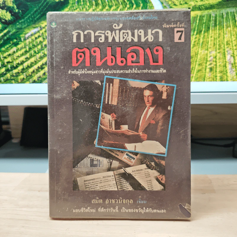 การพัฒนาตนเอง - สมิต อาชวนิจกุล รูปที่ 1