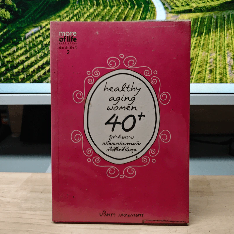 Healthy Aging Women 40+ รู้เท่าทันความเปลี่ยนแปลงตามวัยเพื่อชีวิตที่สมดุล - ปวิตรา เกษมเนตร รูปที่ 1