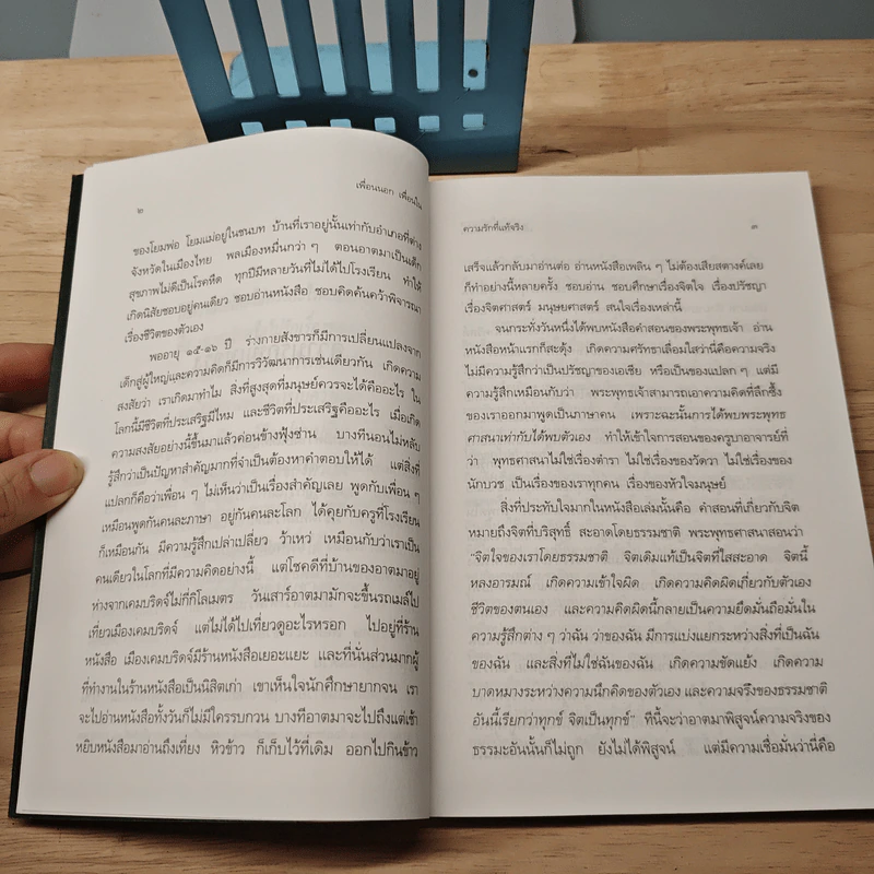 เพื่อนนอก เพื่อนใน - ชยสาโรภิกขุ รูปที่ 9