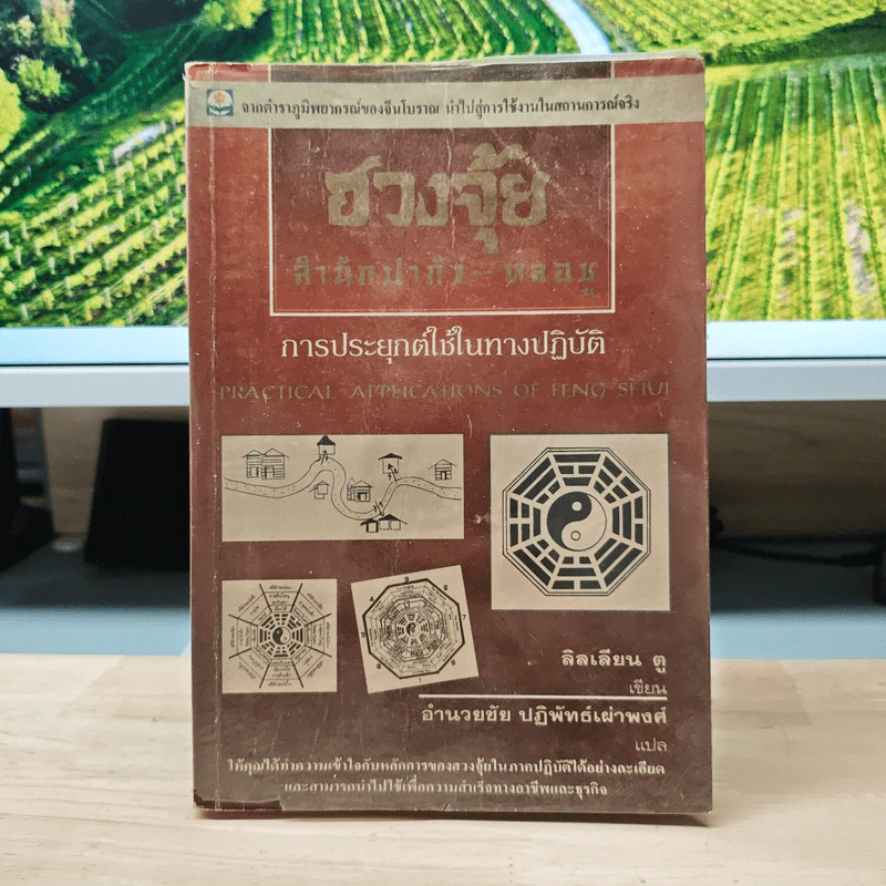 ฮวงจุ้ยสำนักปากัว-หลอซู - ลิลเลียน ตู, อำนวยชัย ปฏิพัทธ์เผ่าพงศ์ รูปที่ 1