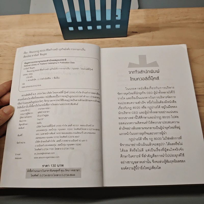คิดแบบกฎ 80/20 - พันโทอานันท์ ชินบุตร รูปที่ 6
