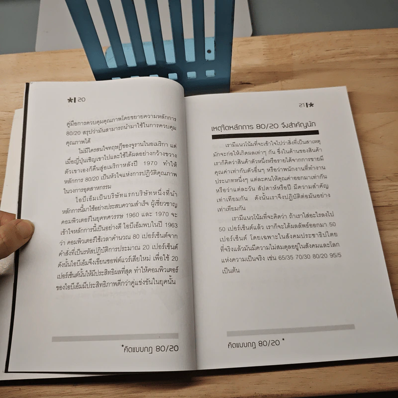 คิดแบบกฎ 80/20 - พันโทอานันท์ ชินบุตร รูปที่ 8