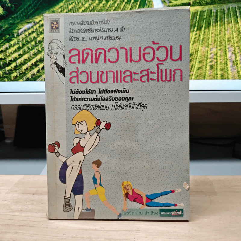ลดความอ้วนส่วนขาและสะโพก - พรจิตา ณ ลำเสียง รูปที่ 1
