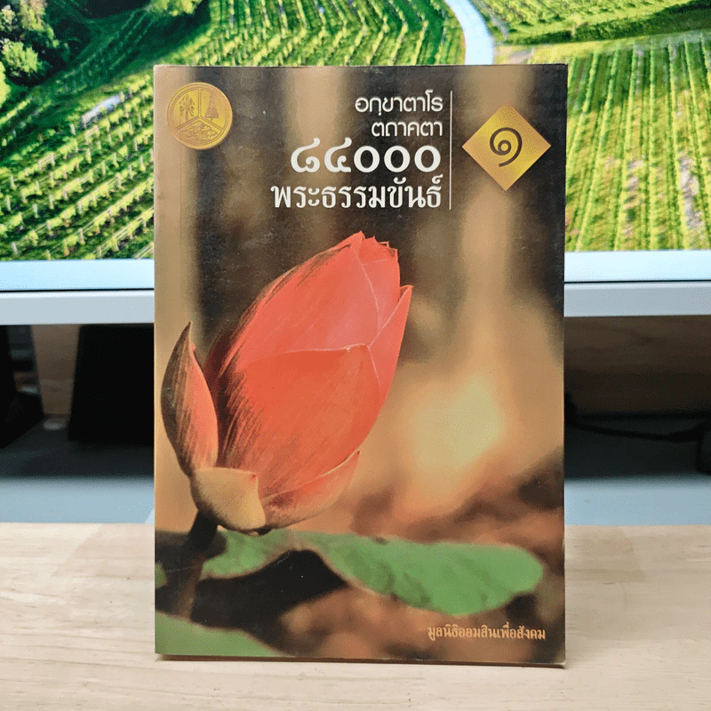 อกฺขาตาโร ตถาคตา 84000 พระธรรมขันธ์ เล่ม 1 รูปที่ 1