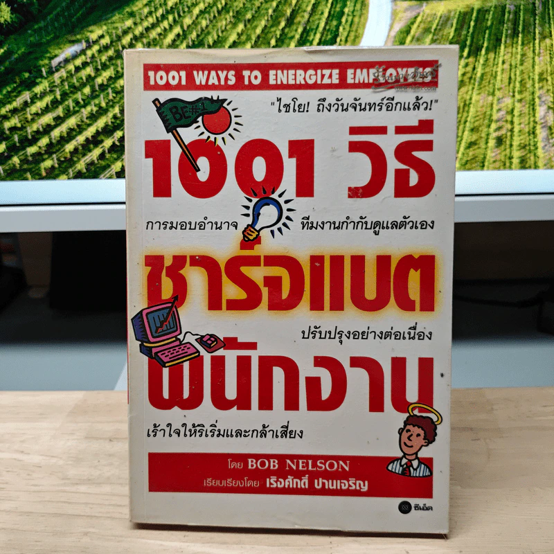 1001 วิธีชาร์จแบตพนักงาน - Bob Nelson, เริงศักดิ์ ปานเจริญ รูปที่ 1