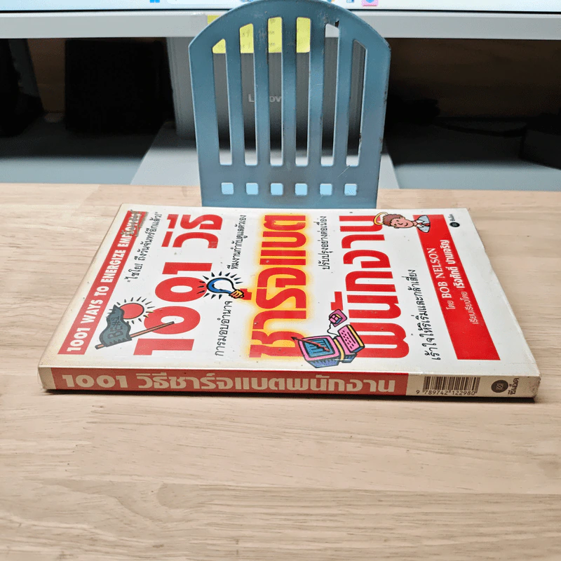 1001 วิธีชาร์จแบตพนักงาน - Bob Nelson, เริงศักดิ์ ปานเจริญ รูปที่ 2