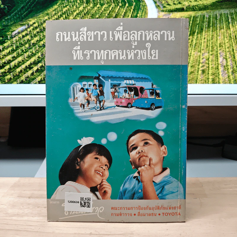 คู่มือขับขี่รถให้ปลอดภัย โครงการถนนสีเขียว - Toyota รูปที่ 5