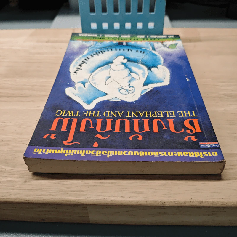 ช้างกับกิ่งไม้ The Elephant and The Twig - Geoff Thomson, เสรี ลิขิตธีรเมธ รูปที่ 4