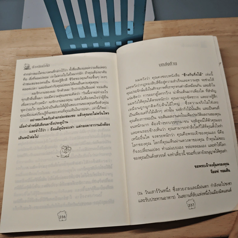 ช้างกับกิ่งไม้ The Elephant and The Twig - Geoff Thomson, เสรี ลิขิตธีรเมธ รูปที่ 9