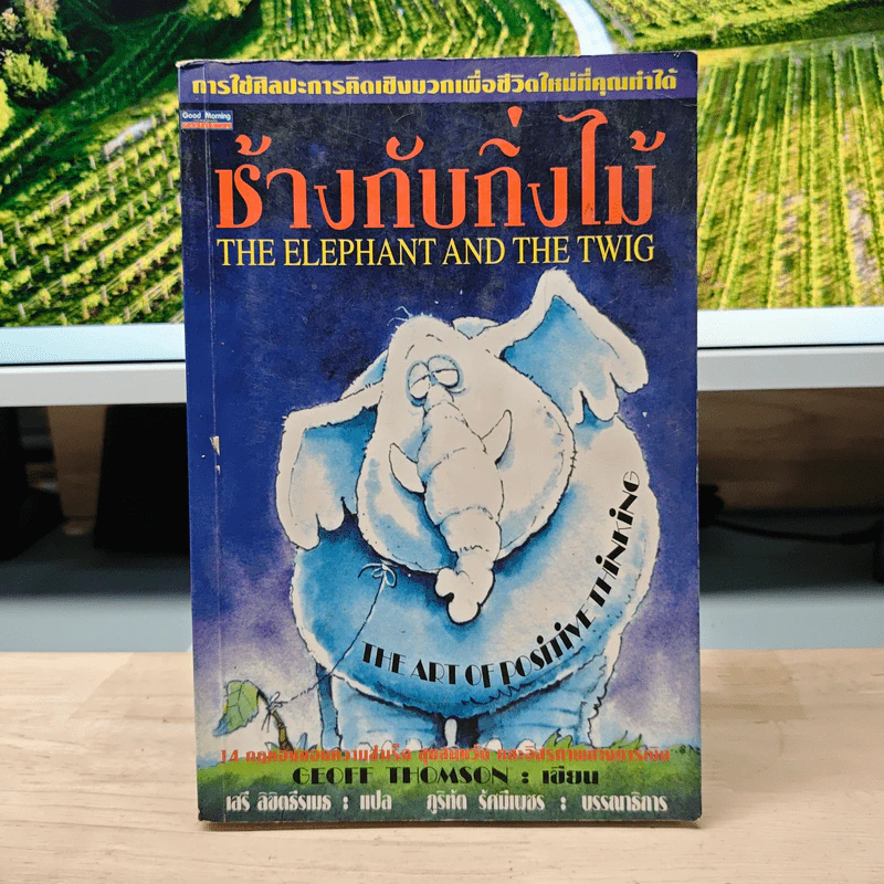ช้างกับกิ่งไม้ The Elephant and The Twig - Geoff Thomson, เสรี ลิขิตธีรเมธ รูปที่ 1