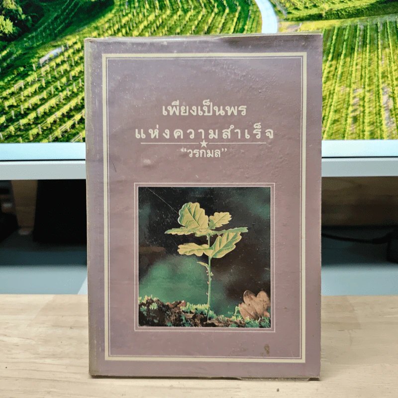 เพียงเป็นพรแห่งความสำเร็จ - วรกมล รูปที่ 1