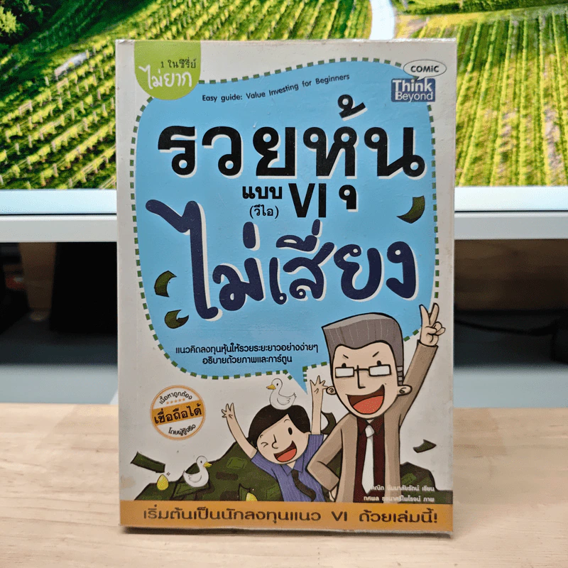 รวยหุ้นแบบ VI (วีไอ) ไม่เสี่ยง รูปที่ 1