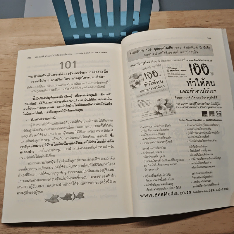 101 กลวิธีทำอย่างไรไม่ให้เสียเปรียบคน - Peter B.Stark รูปที่ 9
