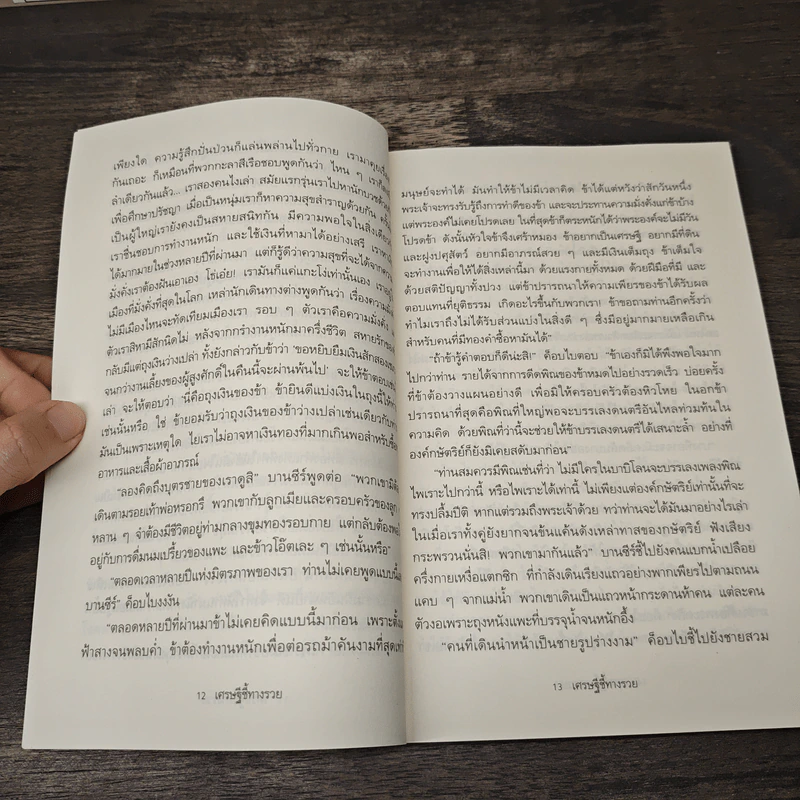 The Richest Man In Babylon เศรษฐีชี้ทางรวย - George S. Clason, วรรธนา วงษ์ฉัตร รูปที่ 8