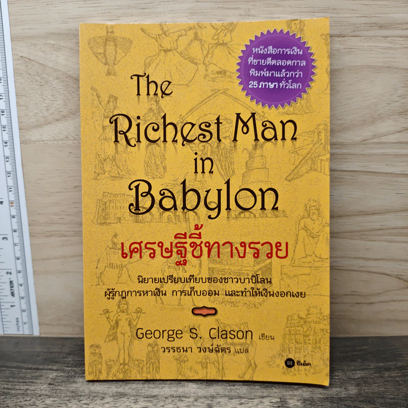 The Richest Man In Babylon เศรษฐีชี้ทางรวย - George S. Clason, วรรธนา วงษ์ฉัตร รูปที่ 1