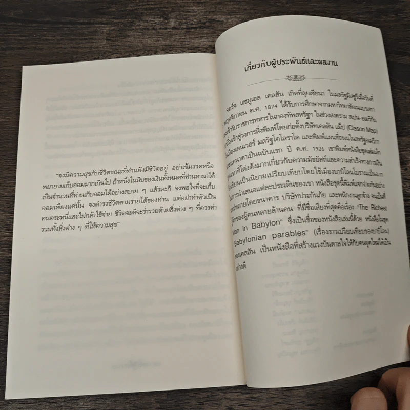 The Richest Man In Babylon เศรษฐีชี้ทางรวย - George S. Clason, วรรธนา วงษ์ฉัตร รูปที่ 9