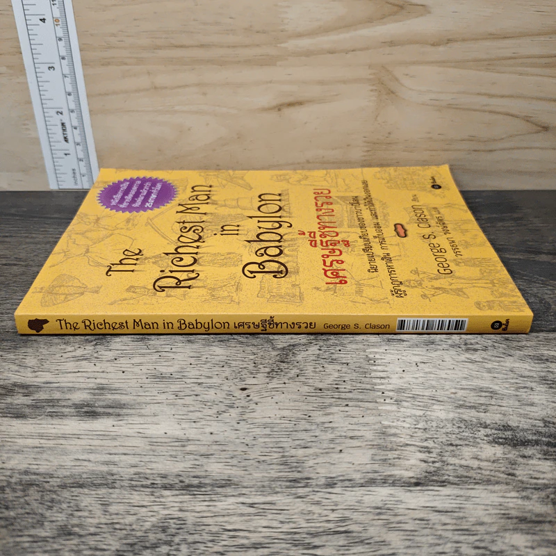 The Richest Man In Babylon เศรษฐีชี้ทางรวย - George S. Clason, วรรธนา วงษ์ฉัตร รูปที่ 2