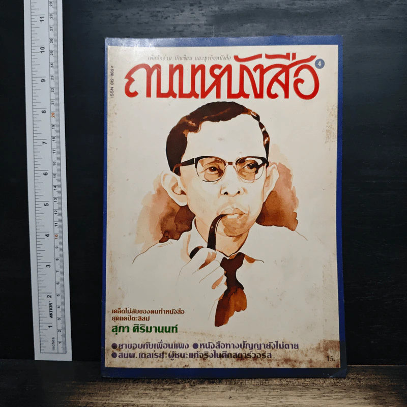 ถนนหนังสือ เล่ม 4 รูปที่ 1