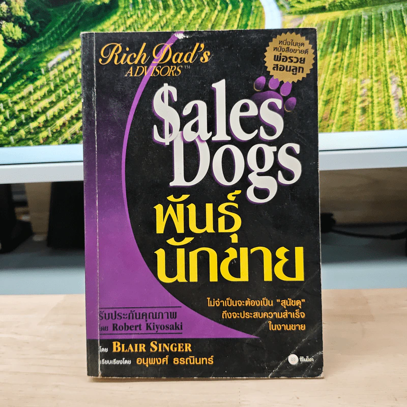 Sales Dogs พันธุ์นักขาย - Blair Singer รูปที่ 1